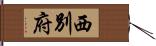 西別府 Hand Scroll