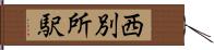 西別所駅 Hand Scroll