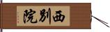 西別院 Hand Scroll