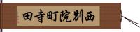 西別院町寺田 Hand Scroll