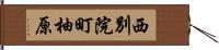 西別院町柚原 Hand Scroll