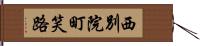 西別院町笑路 Hand Scroll