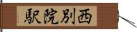 西別院駅 Hand Scroll