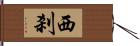 西刹 Hand Scroll