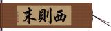 西則末 Hand Scroll