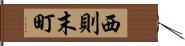 西則末町 Hand Scroll