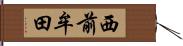 西前牟田 Hand Scroll