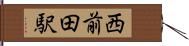 西前田駅 Hand Scroll
