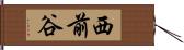 西前谷 Hand Scroll