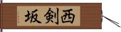 西剣坂 Hand Scroll