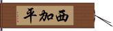 西加平 Hand Scroll