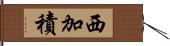 西加積 Hand Scroll