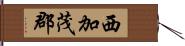 西加茂郡 Hand Scroll