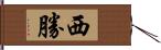 西勝 Hand Scroll