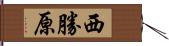 西勝原 Hand Scroll