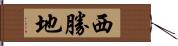 西勝地 Hand Scroll