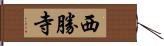西勝寺 Hand Scroll