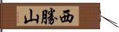 西勝山 Hand Scroll