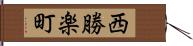 西勝楽町 Hand Scroll