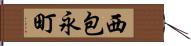 西包永町 Hand Scroll