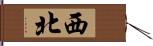 西北 Hand Scroll