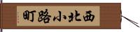 西北小路町 Hand Scroll