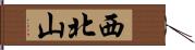 西北山 Hand Scroll