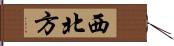 西北方 Hand Scroll