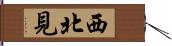西北見 Hand Scroll
