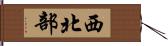西北部 Hand Scroll