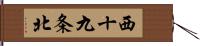 西十九条北 Hand Scroll