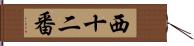 西十二番 Hand Scroll