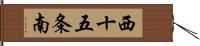 西十五条南 Hand Scroll
