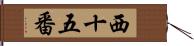 西十五番 Hand Scroll