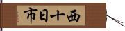 西十日市 Hand Scroll