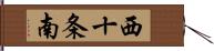 西十条南 Hand Scroll
