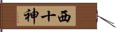 西十神 Hand Scroll