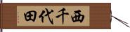 西千代田 Hand Scroll