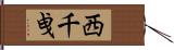 西千曵 Hand Scroll