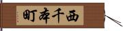 西千本町 Hand Scroll
