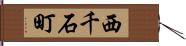 西千石町 Hand Scroll