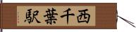 西千葉駅 Hand Scroll