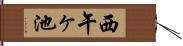 西午ヶ池 Hand Scroll