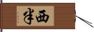 西半 Hand Scroll