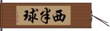 西半球 Hand Scroll