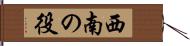 西南の役 Hand Scroll