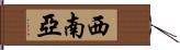 西南亞 Hand Scroll