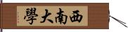 西南大學 Hand Scroll