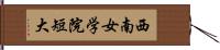 西南女学院短大 Hand Scroll