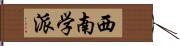 西南学派 Hand Scroll